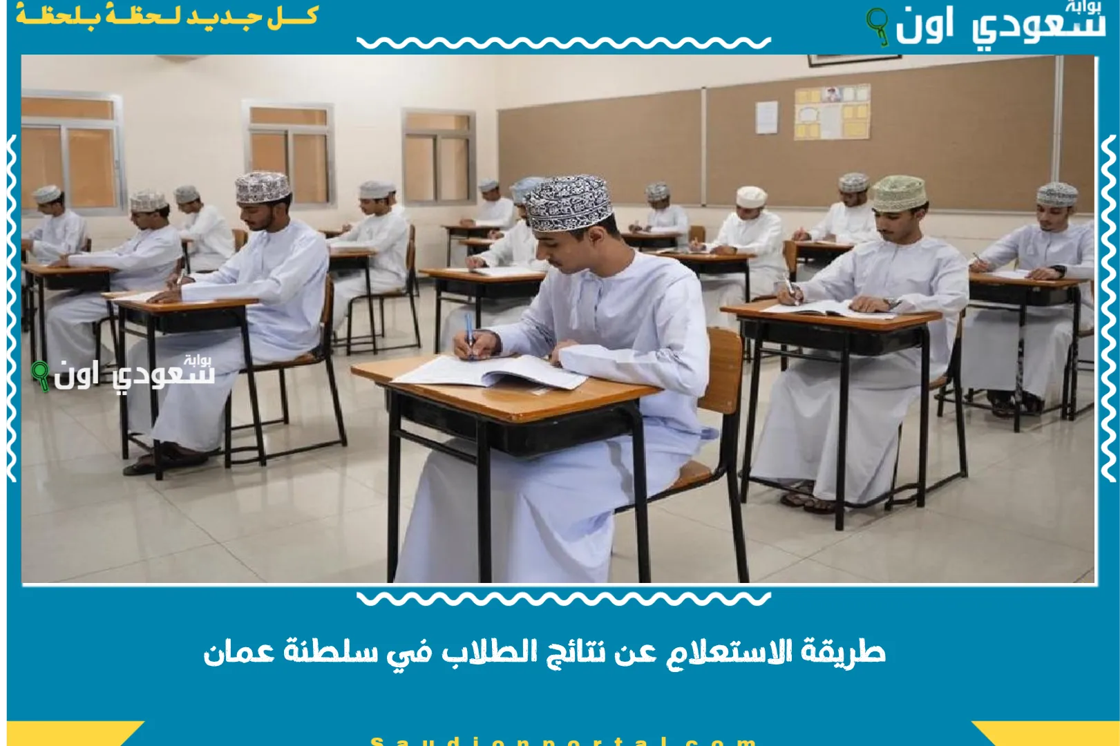 طريقة الاستعلام عن نتائج الطلاب في سلطنة عمان